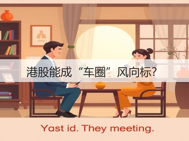 港股能成“车圈”风向标？