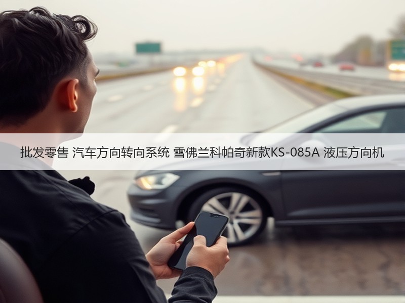 批发零售 汽车方向转向系统 雪佛兰科帕奇新款KS-085A 液压方向机