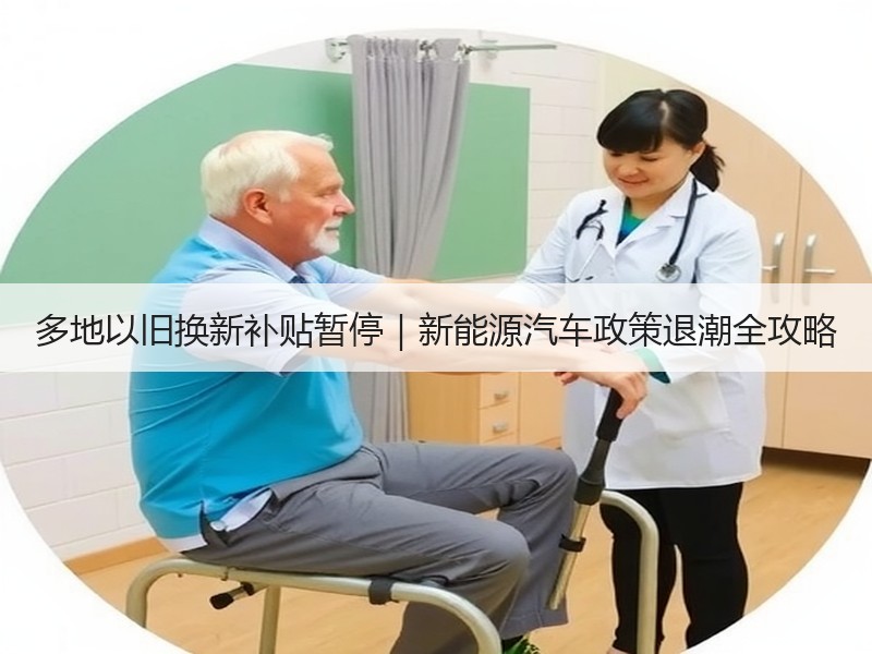 多地以旧换新补贴暂停|新能源汽车政策退潮全攻略 多地以旧换新补贴暂停|新能源汽车政策退潮全攻略