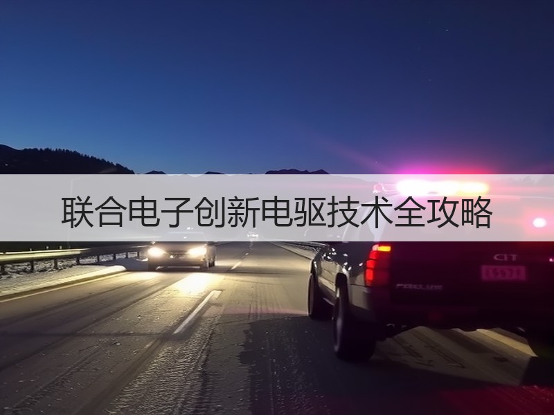 联合电子创新电驱技术全攻略 联合电子创新电驱技术全攻略