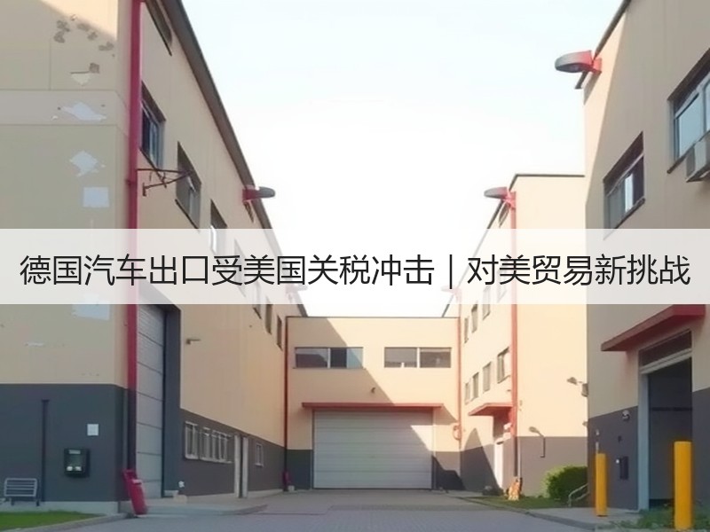 德国汽车出口受美国关税冲击｜对美贸易新挑战