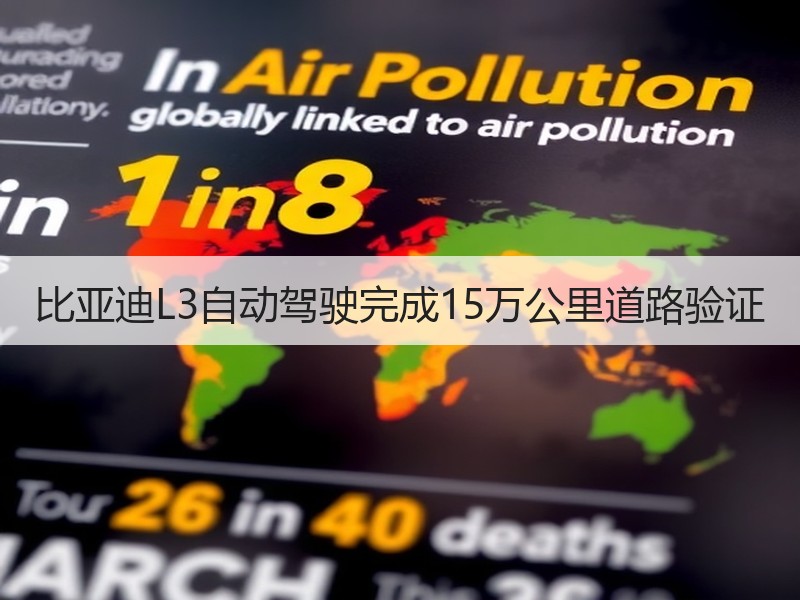 比亚迪L3自动驾驶完成15万公里道路验证 比亚迪L3自动驾驶完成15万公里道路验证
