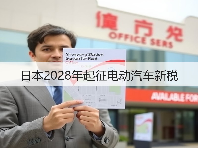 日本2028年起征电动汽车新税