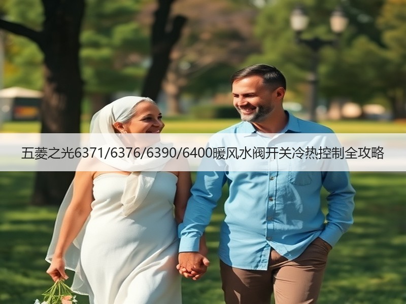 五菱之光6371/6376/6390/6400暖风水阀开关冷热控制全攻略