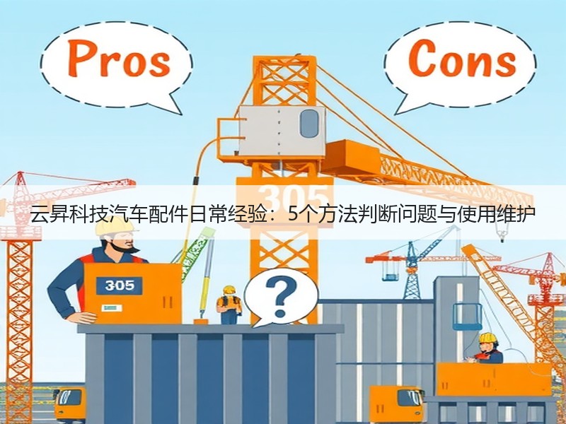 云昇科技汽车配件日常经验：5个方法判断问
