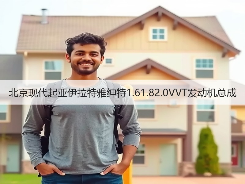 北京现代起亚伊拉特雅绅特1.61.82.0VVT发动机总成