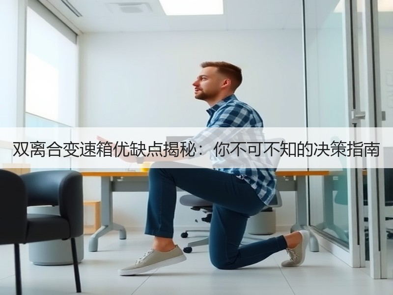 双离合变速箱优缺点揭秘:你不可不知的决策指南 双离合变速箱优缺点揭秘:你不可不知的决策指南