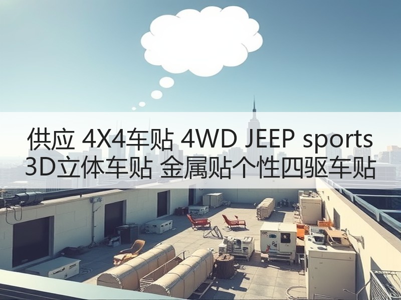 供应 4X4车贴 4WD JEEP sports 3D立体车贴 金属贴个性四驱车贴