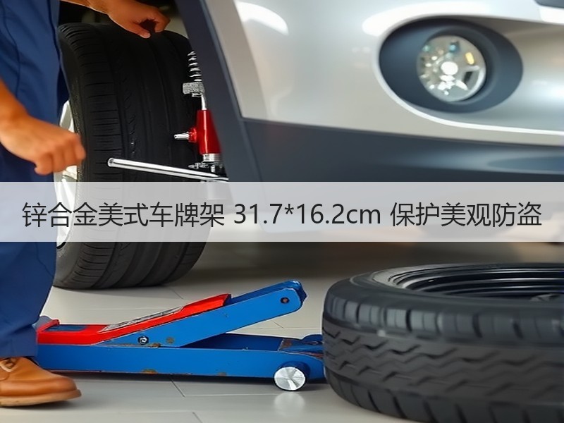 锌合金美式车牌架 31.7*16.2cm 保护美观防盗