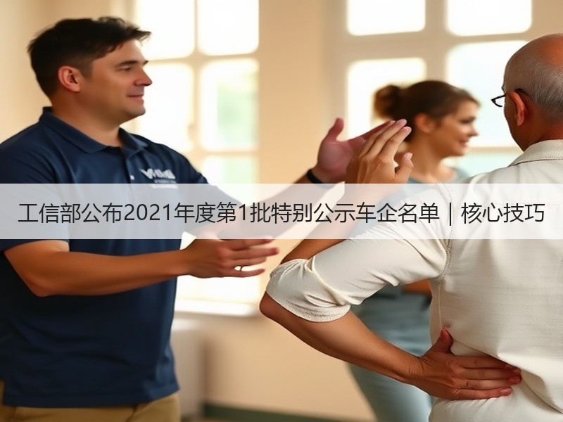 工信部公布2021年度第1批特别公示车企名单|核心技巧 工信部公布2021年度第1批特别公示车企名单|核心技巧
