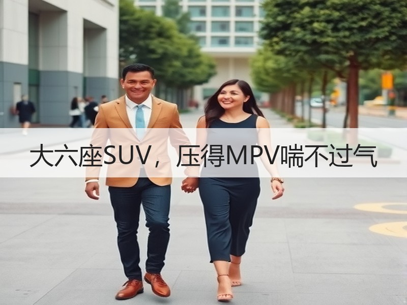 大六座SUV，压得MPV喘不过气
