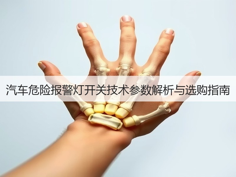 汽车危险报警灯开关技术参数解析与选购指南 汽车危险报警灯开关技术参数解析与选购指南