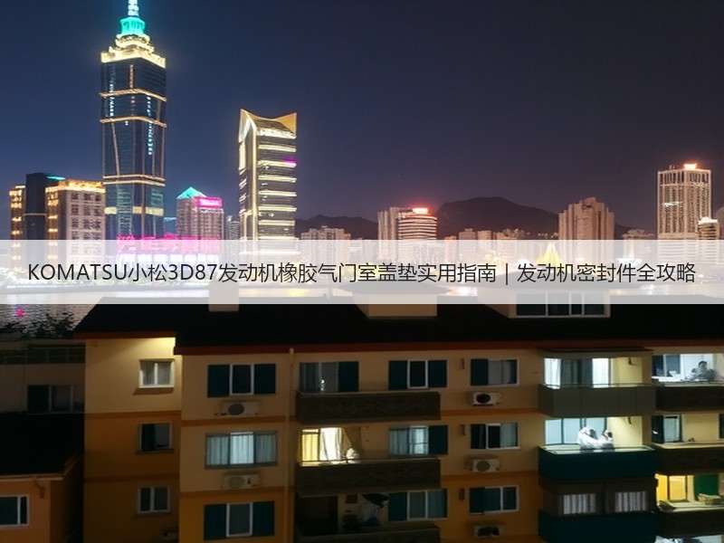 KOMATSU小松3D87发动机橡胶气门室盖垫实用指南|发动机密封件全攻略 KOMATSU小松3D87发动机橡胶气门室盖垫实用指南|发动机密封件全攻略