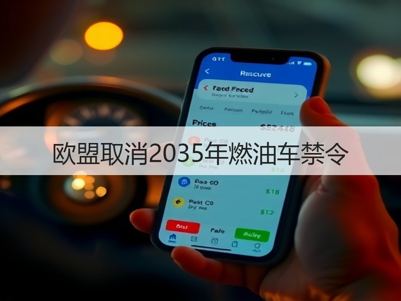 欧盟取消2035年燃油车禁令