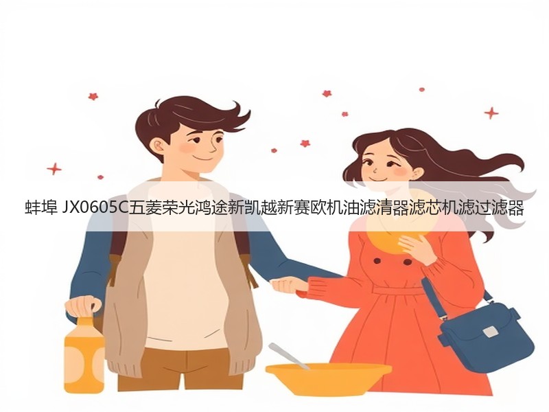 蚌埠 JX0605C五菱荣光鸿途新凯越新赛欧机油滤清器滤芯机滤过滤器