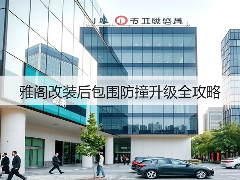 雅阁改装后包围防撞升级全攻略