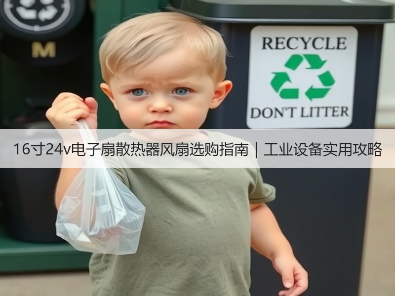 16寸24v电子扇散热器风扇选购指南|工业设备实用攻略 16寸24v电子扇散热器风扇选购指南|工业设备实用攻略
