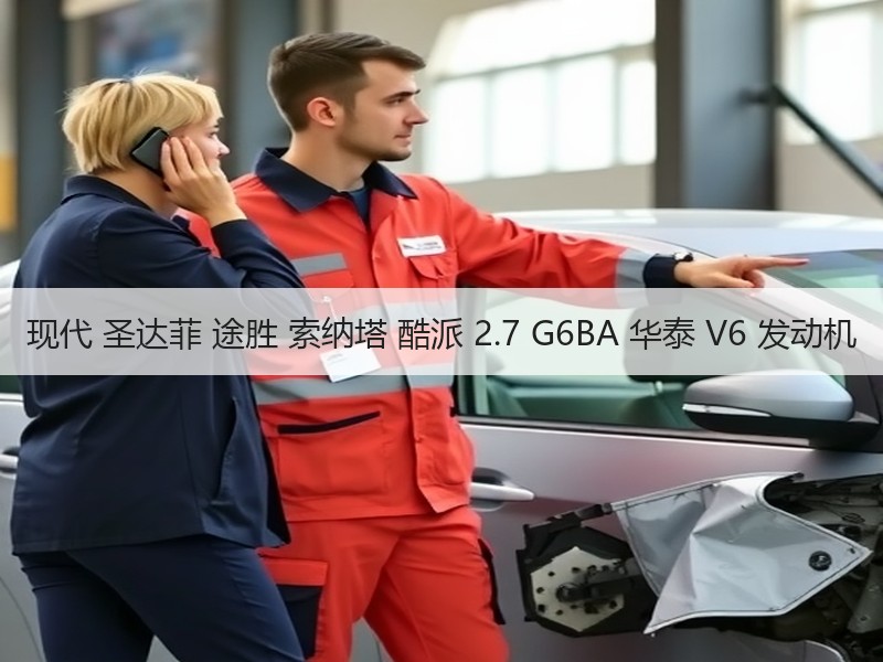 现代 圣达菲 途胜 索纳塔 酷派 2.7 G6BA 华泰 V6 发动机 现代 圣达菲 途胜 索纳塔 酷派 2.7 G6BA 华泰 V6 发动机
