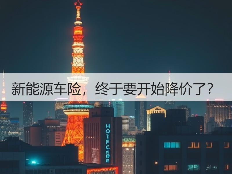 新能源车险，终于要开始降价了？