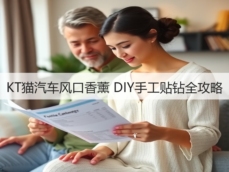 KT猫汽车风口香薰 DIY手工贴钻全攻略