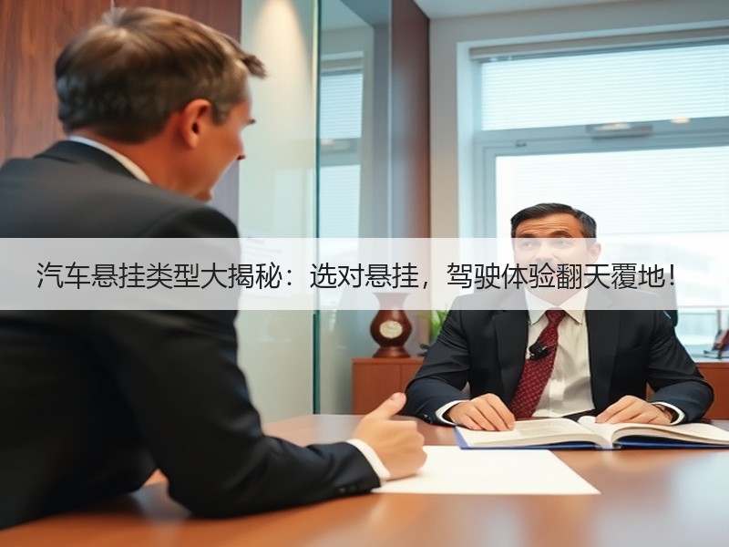 汽车悬挂类型大揭秘:选对悬挂,驾驶体验翻天覆地! 汽车悬挂类型大揭秘:选对悬挂,驾驶体验翻天覆地!