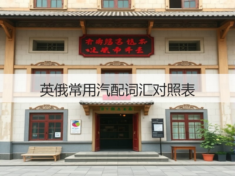 英俄常用汽配词汇对照表 英俄常用汽配词汇对照表