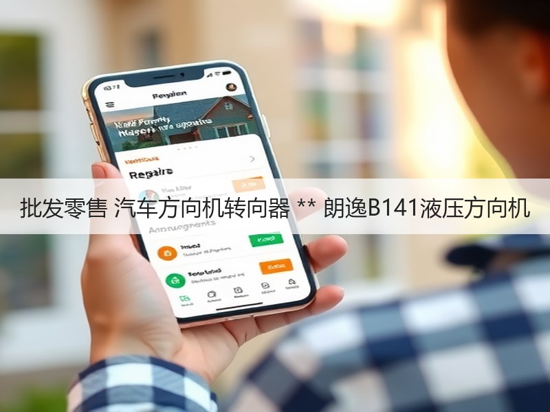 批发零售 汽车方向机转向器 ** 朗逸B141液压方向机