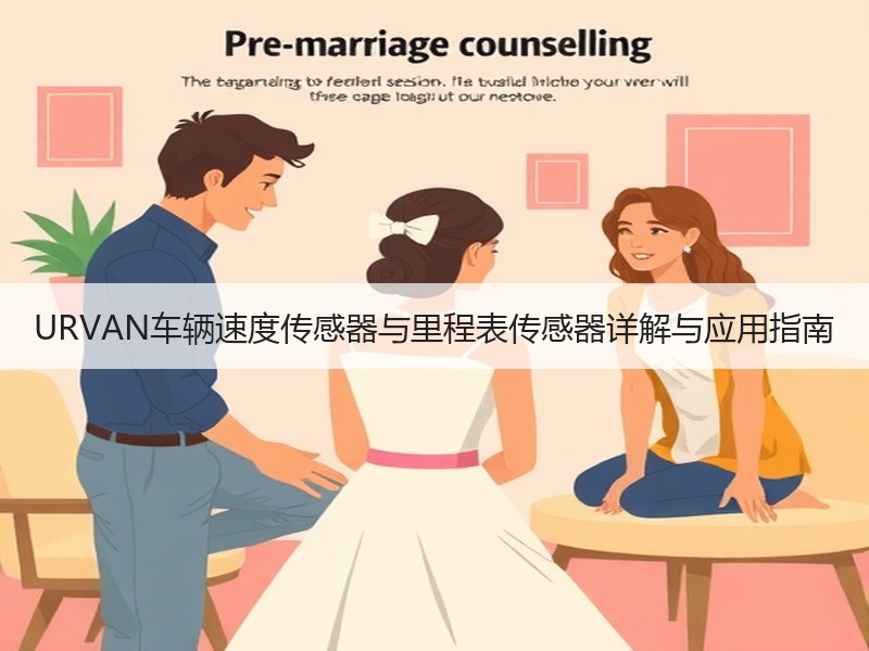 URVAN车辆速度传感器与里程表传感器详解与应用指南 URVAN车辆速度传感器与里程表传感器详解与应用指南