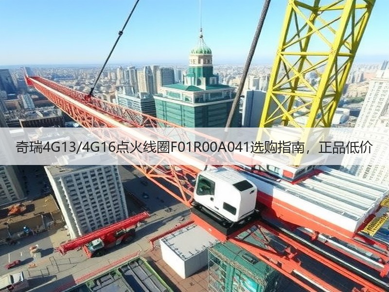 奇瑞4G13/4G16点火线圈F01R00A041选购指南,正品低价 奇瑞4G13/4G16点火线圈F01R00A041选购指南,正品低价
