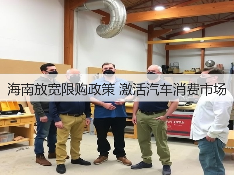 海南放宽限购政策 激活汽车消费市场 海南放宽限购政策 激活汽车消费市场