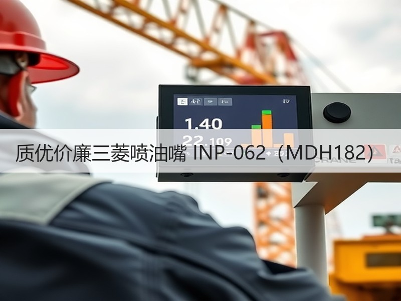 质优价廉三菱喷油嘴 INP-062（MDH182）