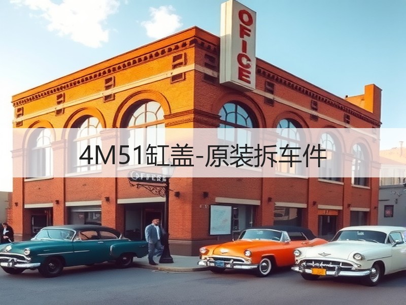 4M51缸盖-原装拆车件