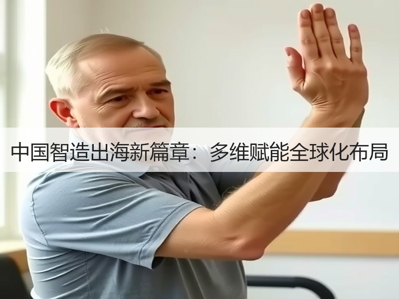 中国智造出海新篇章:多维赋能全球化布局 中国智造出海新篇章:多维赋能全球化布局