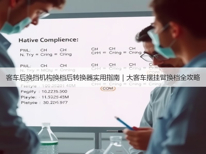 客车后换挡机构换档后转换器实用指南|大客车摆挂臂换档全攻略 客车后换挡机构换档后转换器实用指南|大客车摆挂臂换档全攻略