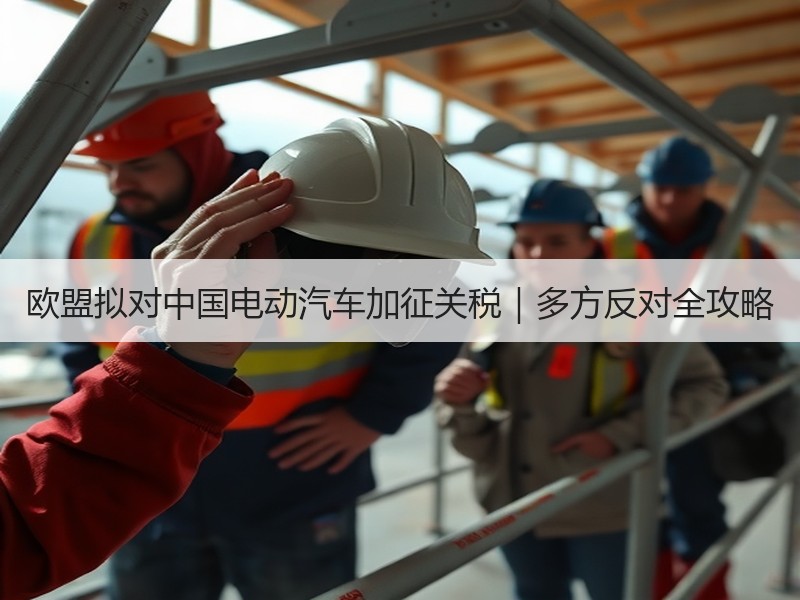 欧盟拟对中国电动汽车加征关税|多方反对全攻略 欧盟拟对中国电动汽车加征关税|多方反对全攻略