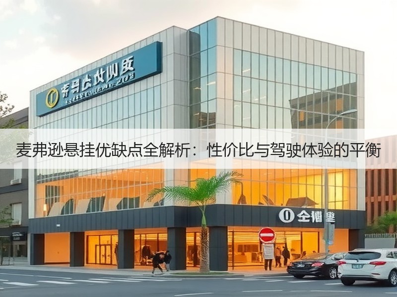 麦弗逊悬挂优缺点全解析:性价比与驾驶体验的平衡 麦弗逊悬挂优缺点全解析:性价比与驾驶体验的平衡