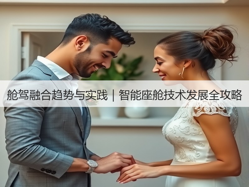 舱驾融合趋势与实践|智能座舱技术发展全攻略 舱驾融合趋势与实践|智能座舱技术发展全攻略