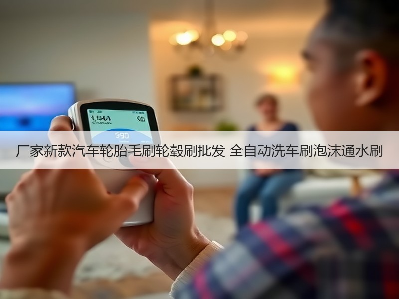 厂家新款汽车轮胎毛刷轮毂刷批发 全自动洗车刷泡沫通水刷