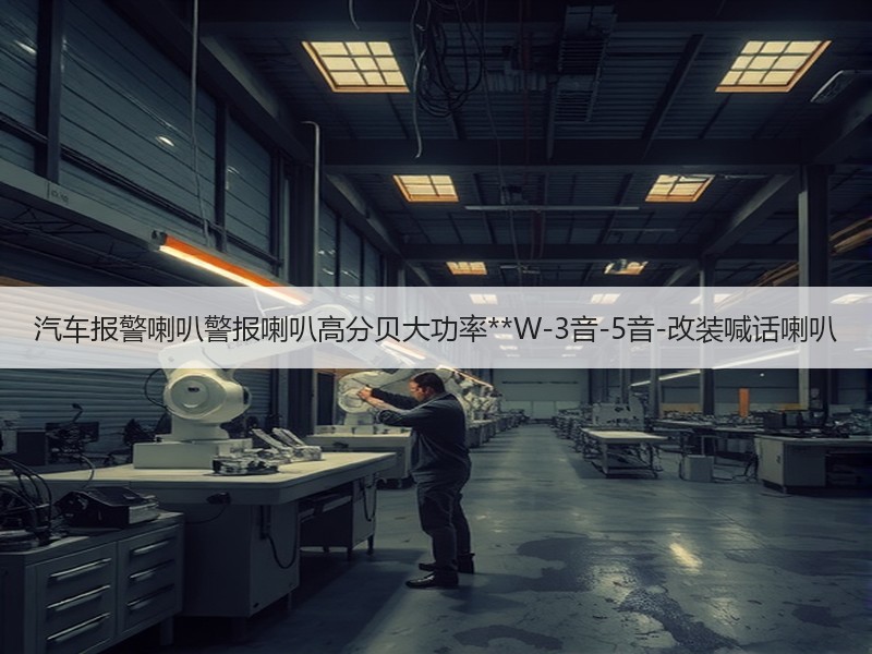汽车报警喇叭警报喇叭高分贝大功率**W-3音-5音-改装喊话喇叭 汽车报警喇叭警报喇叭高分贝大功率**W-3音-5音-改装喊话喇叭