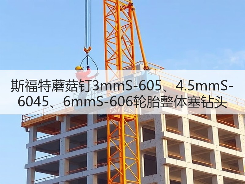 斯福特蘑菇钉3mmS-605、4.5mmS-6045、6mmS-606轮胎整体塞钻头