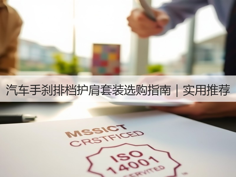 汽车手刹排档护肩套装选购指南|实用推荐 汽车手刹排档护肩套装选购指南|实用推荐