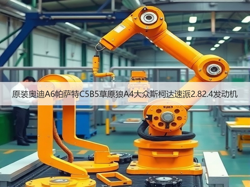 原装奥迪A6帕萨特C5B5草原狼A4大众斯柯达速派2.82.4发动机