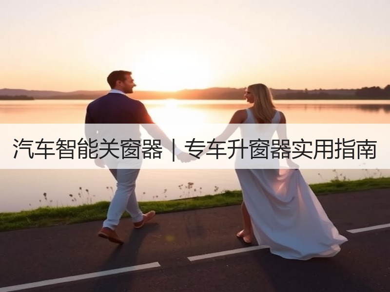 汽车智能关窗器|专车升窗器实用指南 汽车智能关窗器|专车升窗器实用指南