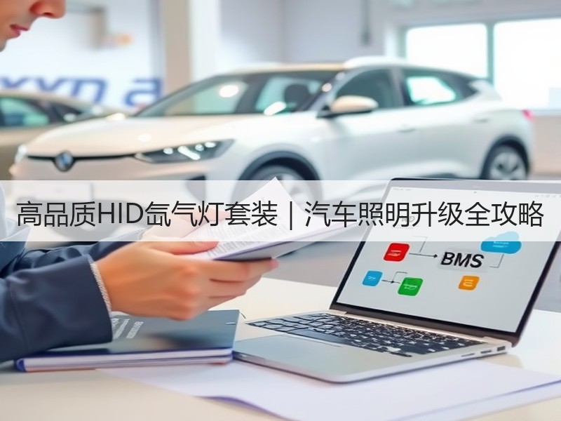 高品质HID氙气灯套装|汽车照明升级全攻略 高品质HID氙气灯套装|汽车照明升级全攻略
