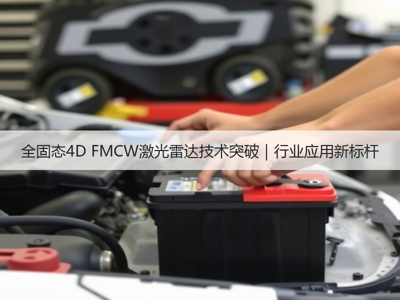 全固态4D FMCW激光雷达技术突破|行业应用新标杆 全固态4D FMCW激光雷达技术突破|行业应用新标杆