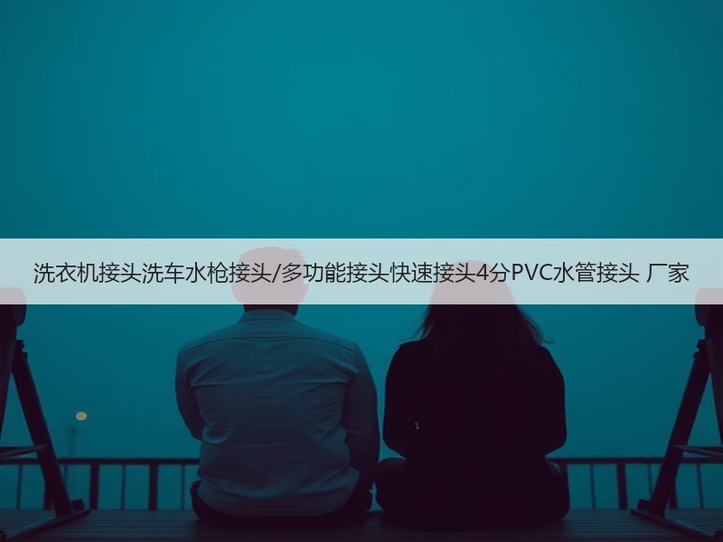 洗衣机接头洗车水枪接头/多功能接头快速接头4分PVC水管接头 厂家 洗衣机接头洗车水枪接头/多功能接头快速接头4分PVC水管接头 厂家