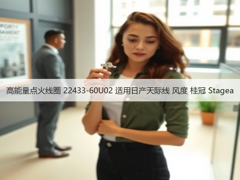 高能量点火线圈 22433-60U02 适用日产天际线 风度 桂冠 Stagea 高能量点火线圈 22433-60U02 适用日产天际线 风度 桂冠 Stagea
