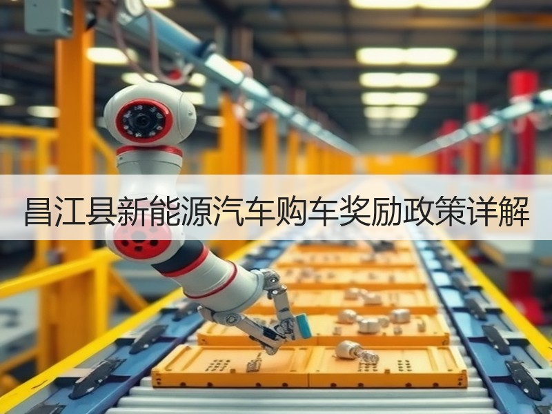 昌江县新能源汽车购车奖励政策详解