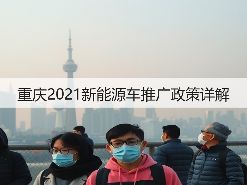 重庆2021新能源车推广政策详解