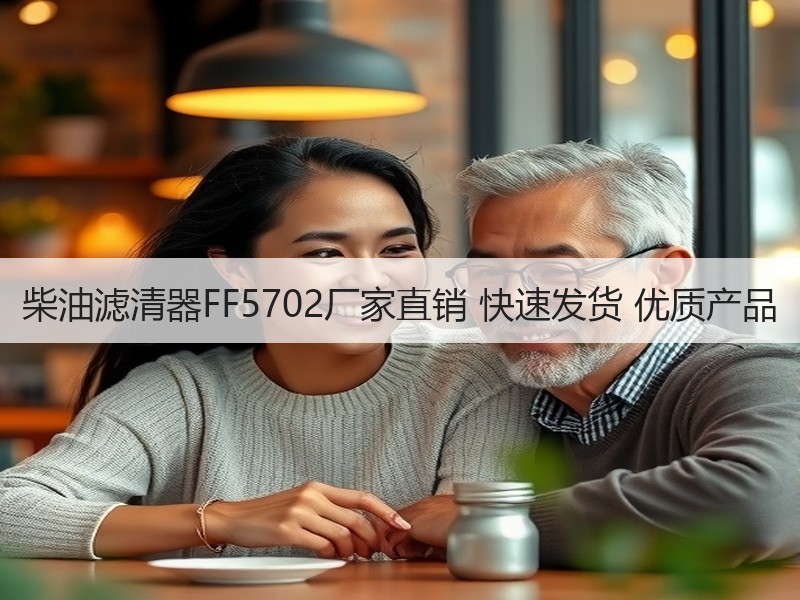 柴油滤清器FF5702厂家直销 快速发货 优质产品